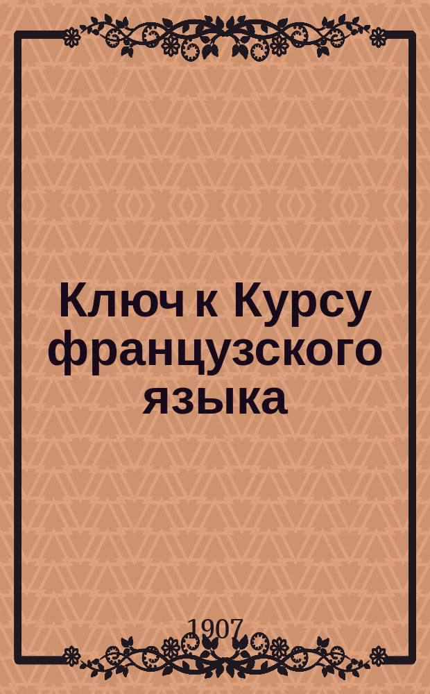 Ключ к Курсу французского языка : Ч. 1-2. Ч. 1