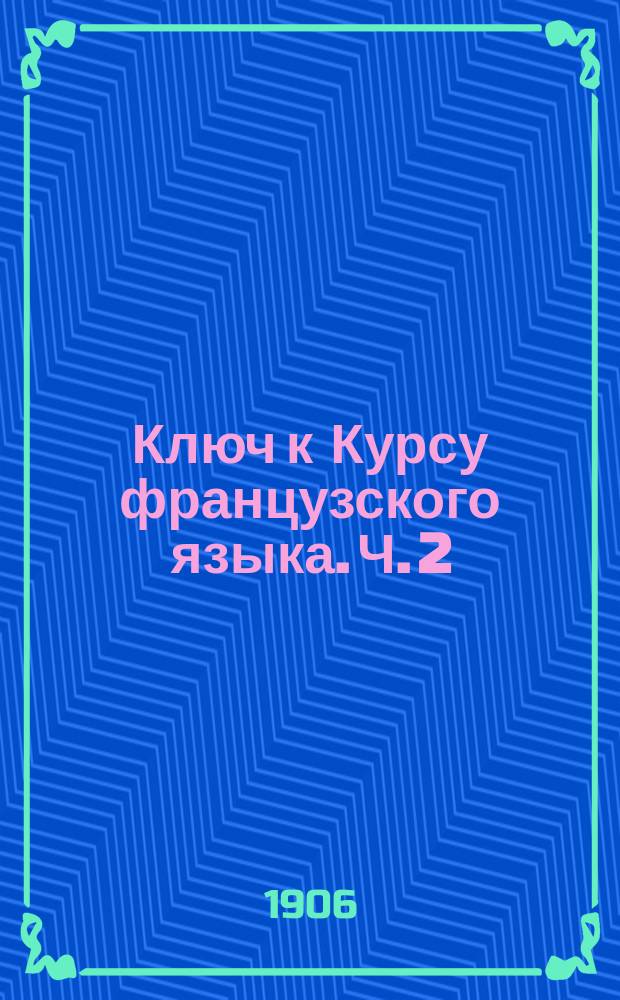 Ключ к Курсу французского языка. Ч. 2