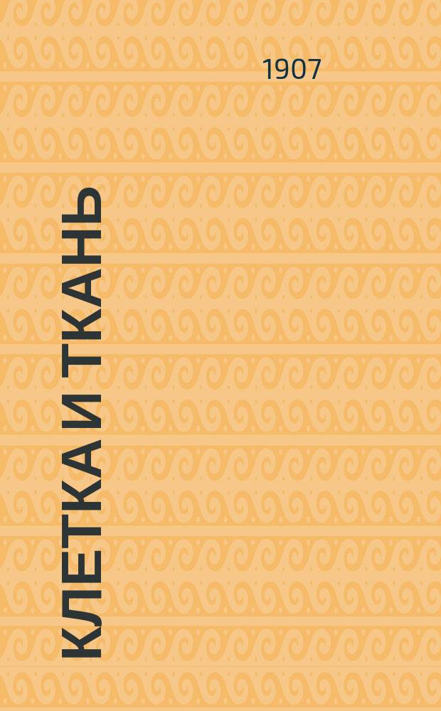 Клетка и ткань : Крат. повтор. курс общ. гистологии : Сост.: по Огневу, Кульчицкому, Штеру и Карпову применит. к прогр. при Моск. ун-те
