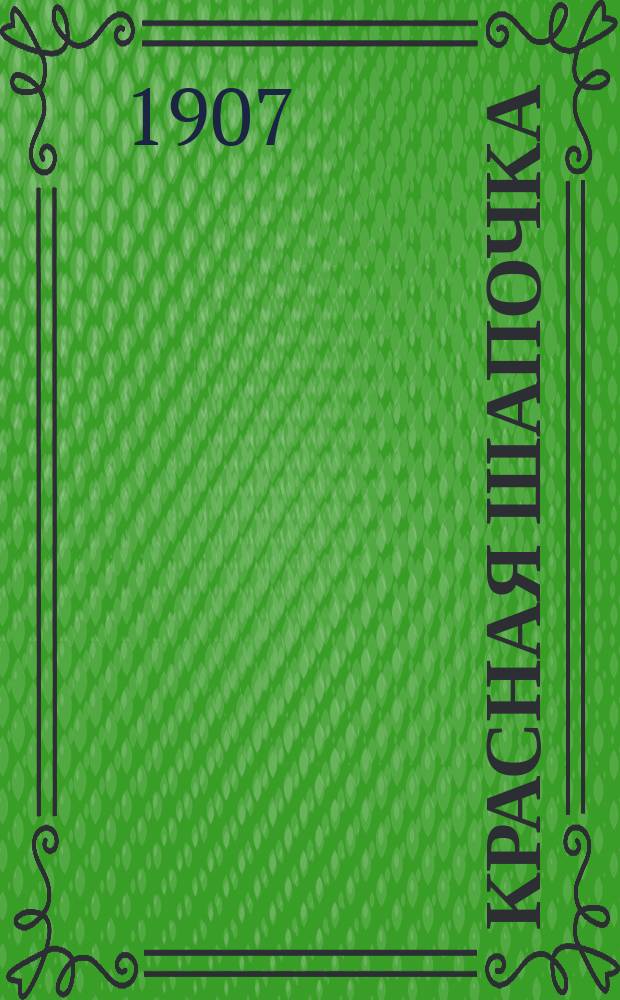 Красная шапочка : Сказка для раскрашивания