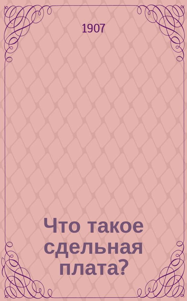 Что такое сдельная плата?
