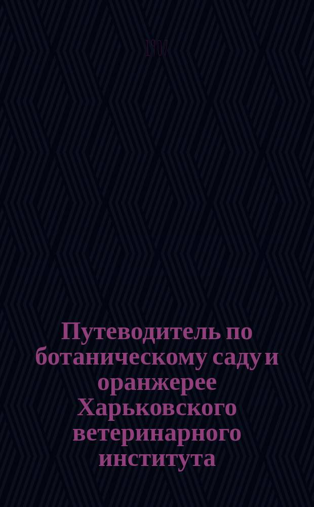 Путеводитель по ботаническому саду и оранжерее Харьковского ветеринарного института