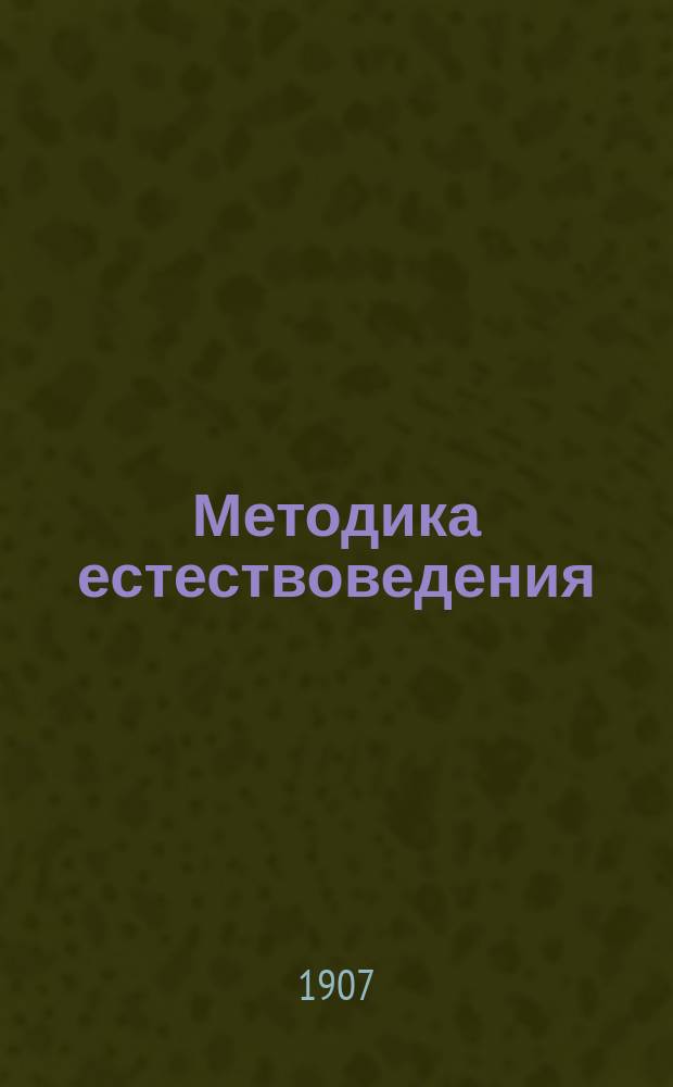 Методика естествоведения : Для учителей нар. уч-щ : С прим. уроками, материалом, пл. и задачами для составления уроков
