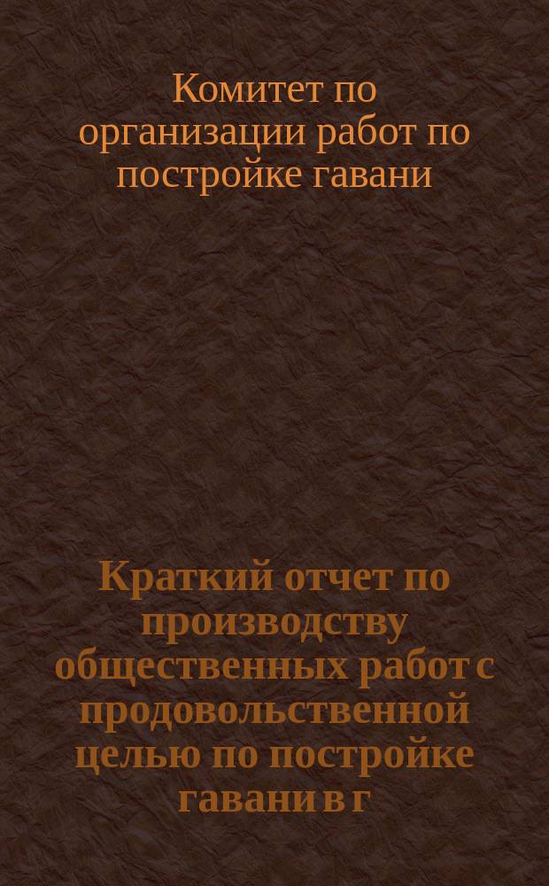 Краткий отчет по производству общественных работ с продовольственной целью по постройке гавани в г. Кинешме Костромской губернии