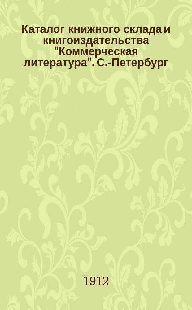Каталог книжного склада и книгоиздательства "Коммерческая литература". С.-Петербург. № 4. Второе дополнение... : Второе дополнение к Основному каталогу № 4... на 1912 год