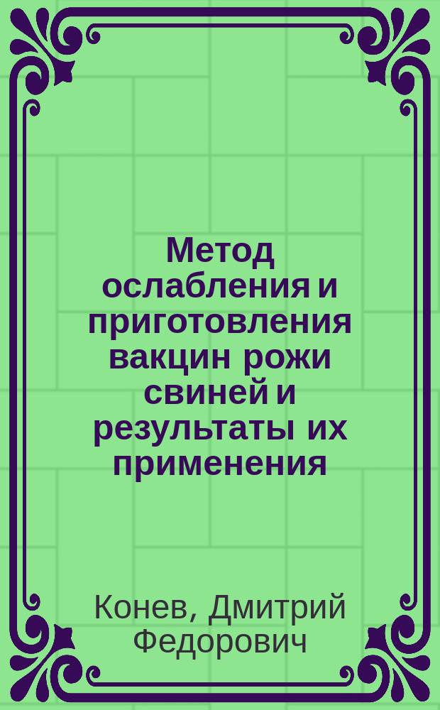 Метод ослабления и приготовления вакцин рожи свиней и результаты их применения