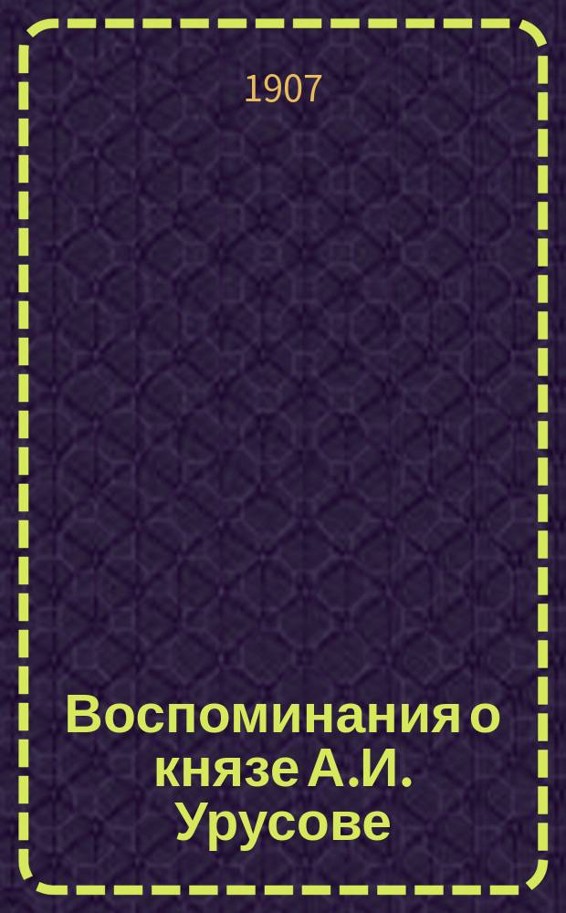 Воспоминания о князе А.И. Урусове