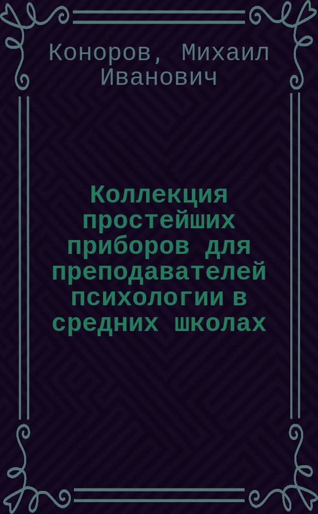 Коллекция простейших приборов для преподавателей психологии в средних школах