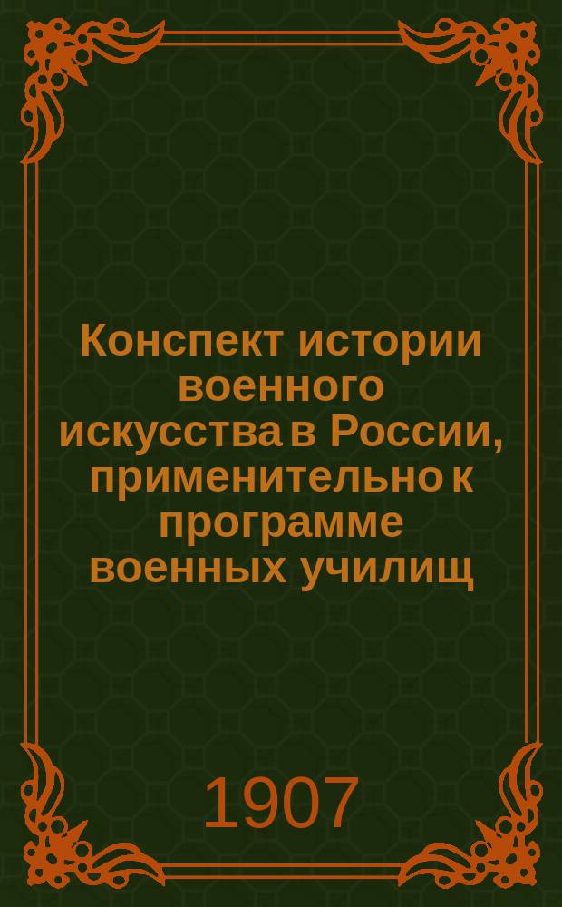 Конспект истории военного искусства в России, применительно к программе военных училищ : Вып. 1. Вып. 1 : Северная война