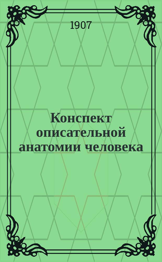 Конспект описательной анатомии человека