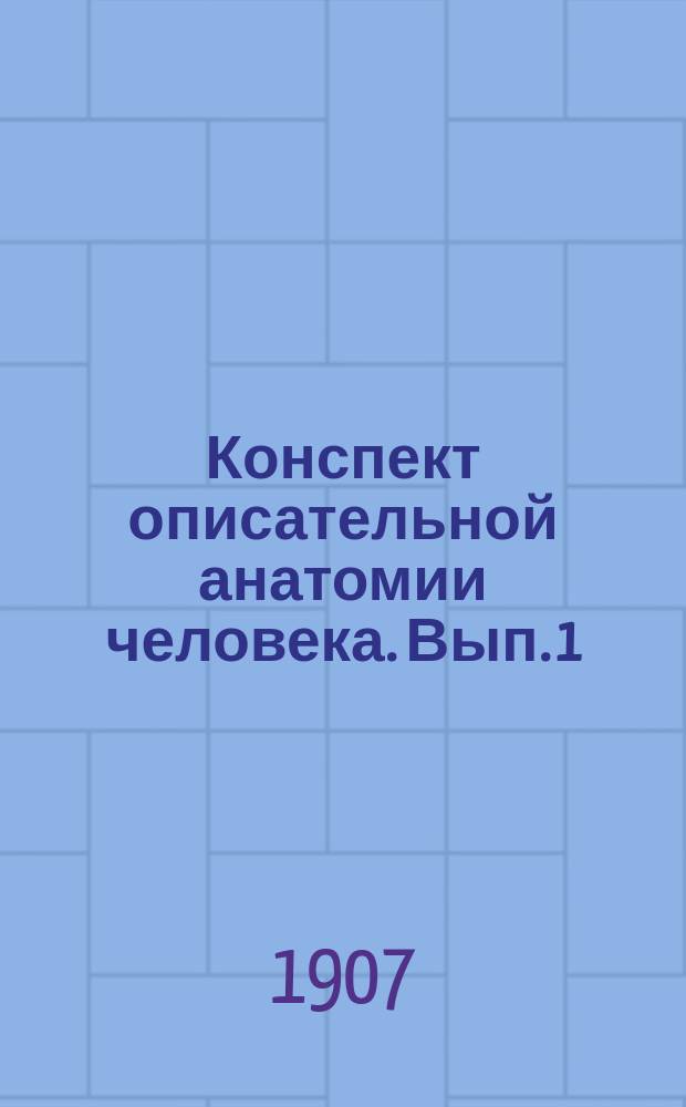 Конспект описательной анатомии человека. Вып. 1