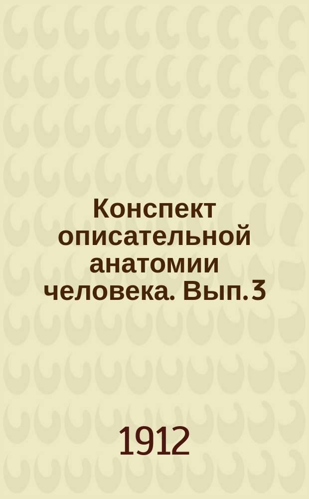 Конспект описательной анатомии человека. Вып. 3 : Учение о мышцах