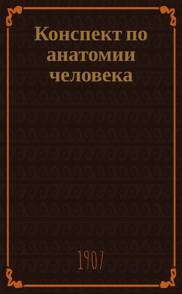 Конспект по анатомии человека : Остеология, синдесмология и миология