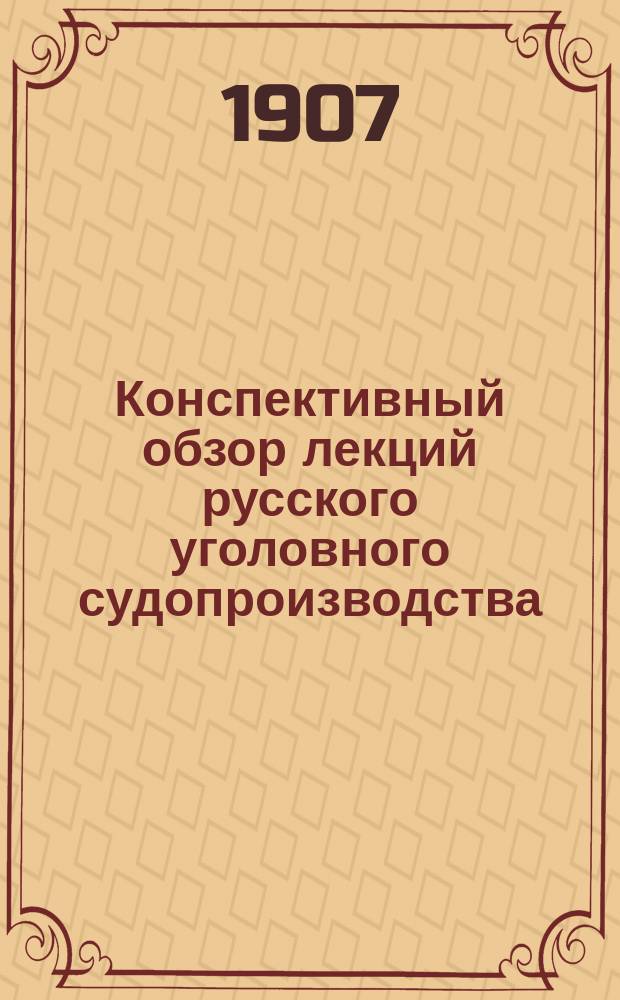 Конспективный обзор лекций русского уголовного судопроизводства