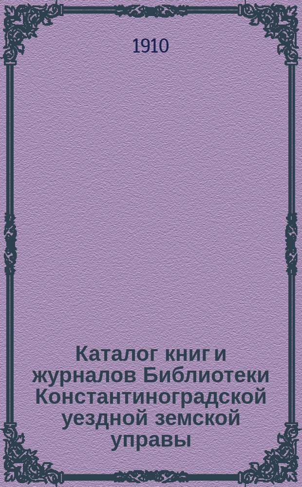 Каталог книг и журналов Библиотеки Константиноградской уездной земской управы