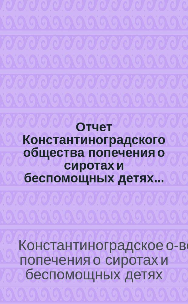 Отчет Константиноградского общества попечения о сиротах и беспомощных детях ...