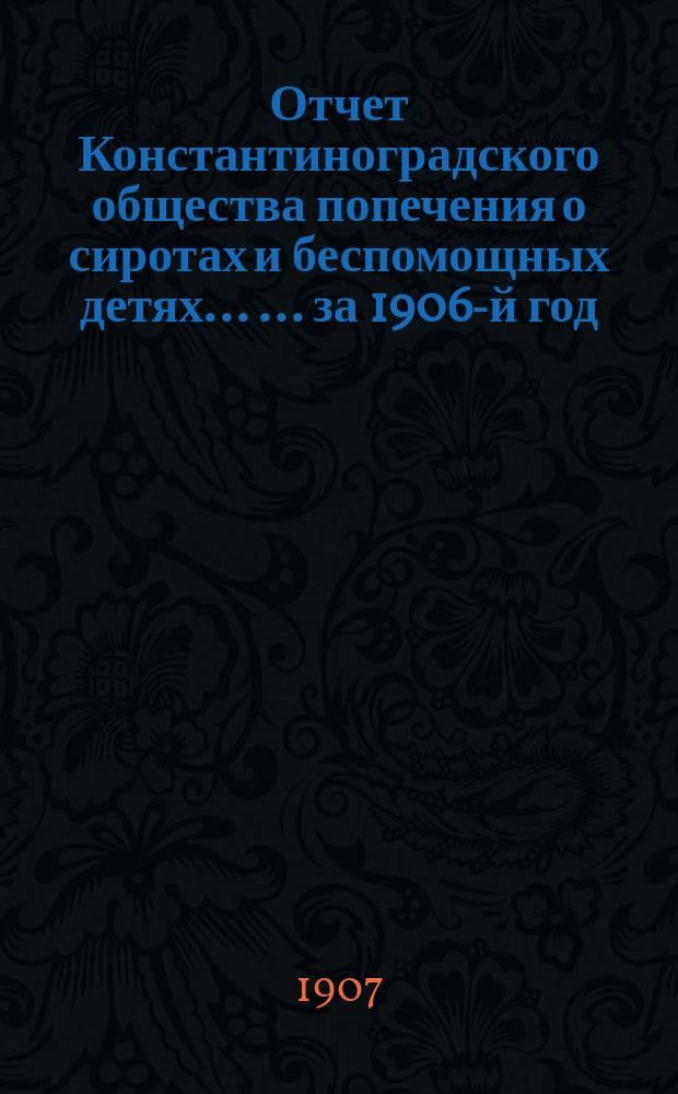 Отчет Константиноградского общества попечения о сиротах и беспомощных детях ... ... за 1906-й год