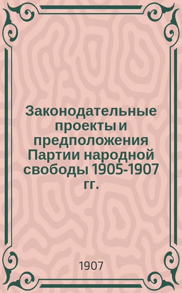 Законодательные проекты и предположения Партии народной свободы 1905-1907 гг.