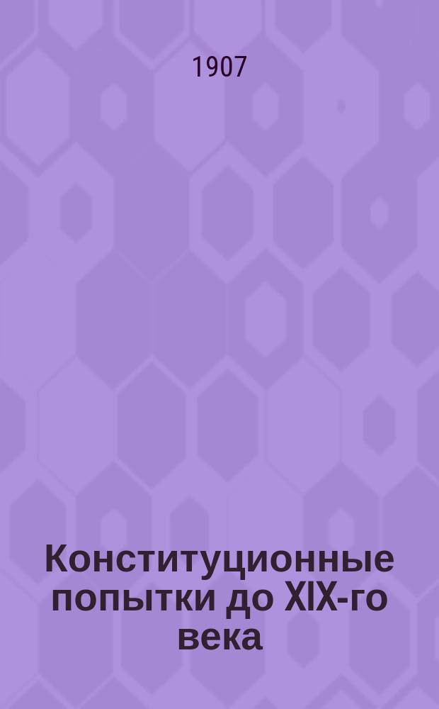 Конституционные попытки до XIX-го века : Очерк