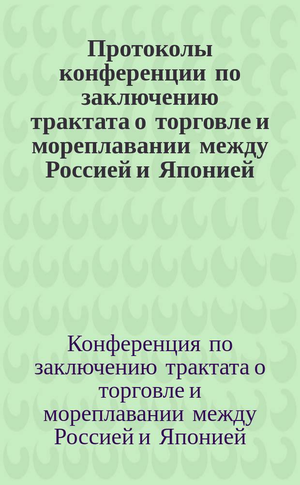 Протоколы конференции по заключению трактата о торговле и мореплавании между Россией и Японией, 1906-1907 гг.