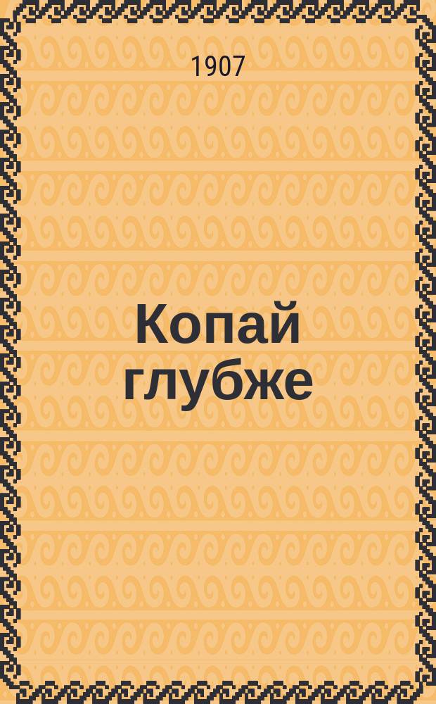 Копай глубже : (Поучение)