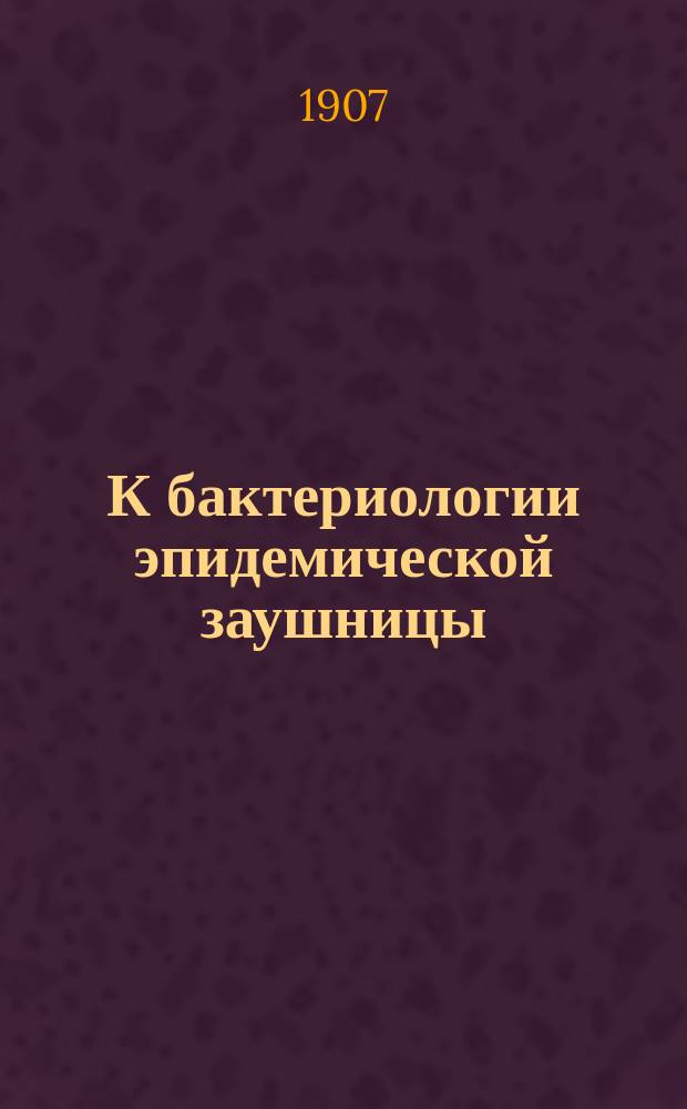 К бактериологии эпидемической заушницы (Parotitis epid.)