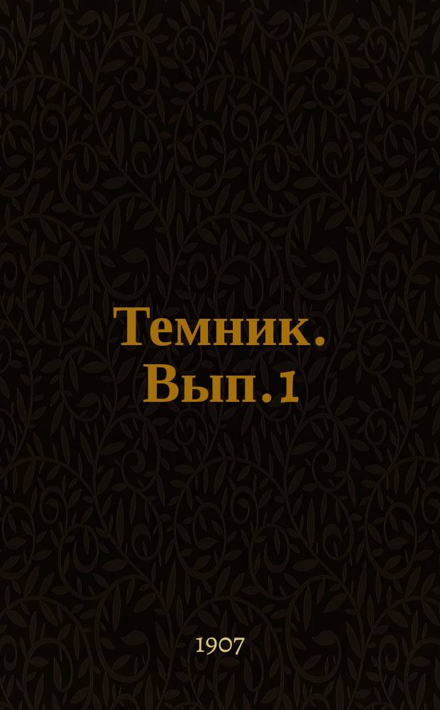 Темник. Вып. 1 : Планы и сочинения на темы из устной и письменной словесности древнего и среднего периода (с XI по XVII в. до Карамзина включительно)