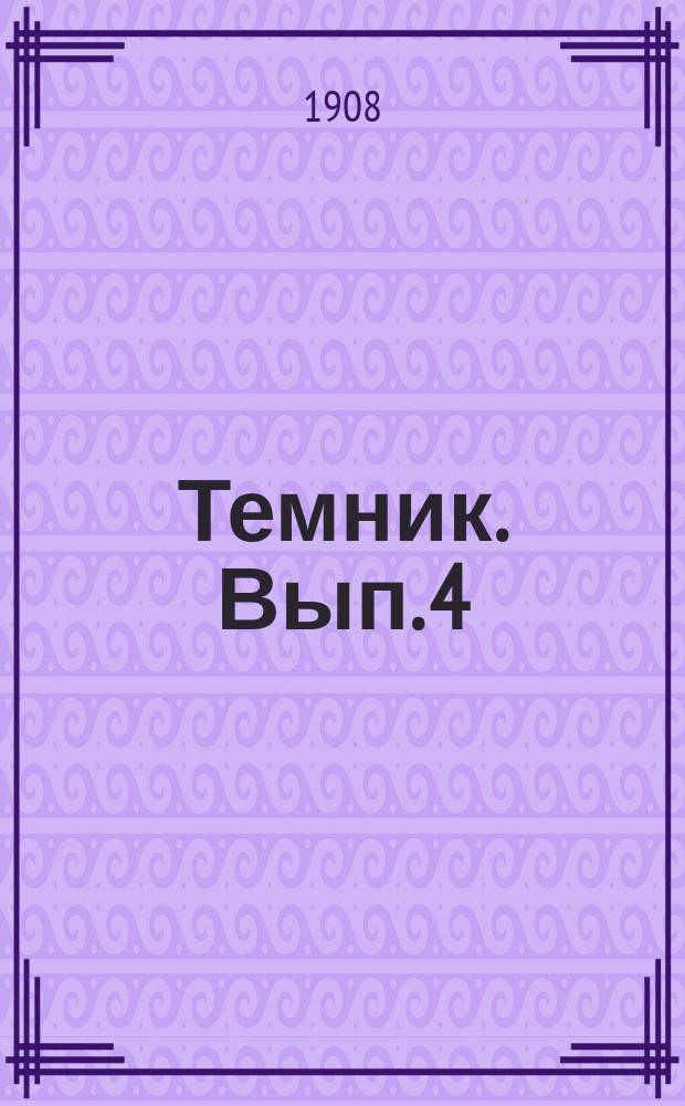 Темник. Вып. 4 : Планы и сочинения на темы отвлеченные и по теории словесности