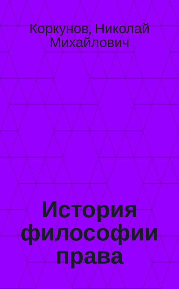 История философии права : Конспектив. излож. курса проф. Коркунова