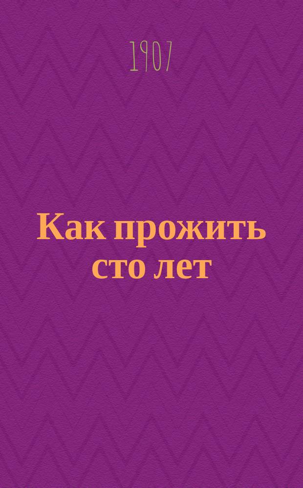 Как прожить сто лет = (Discorsi della vita sobria)