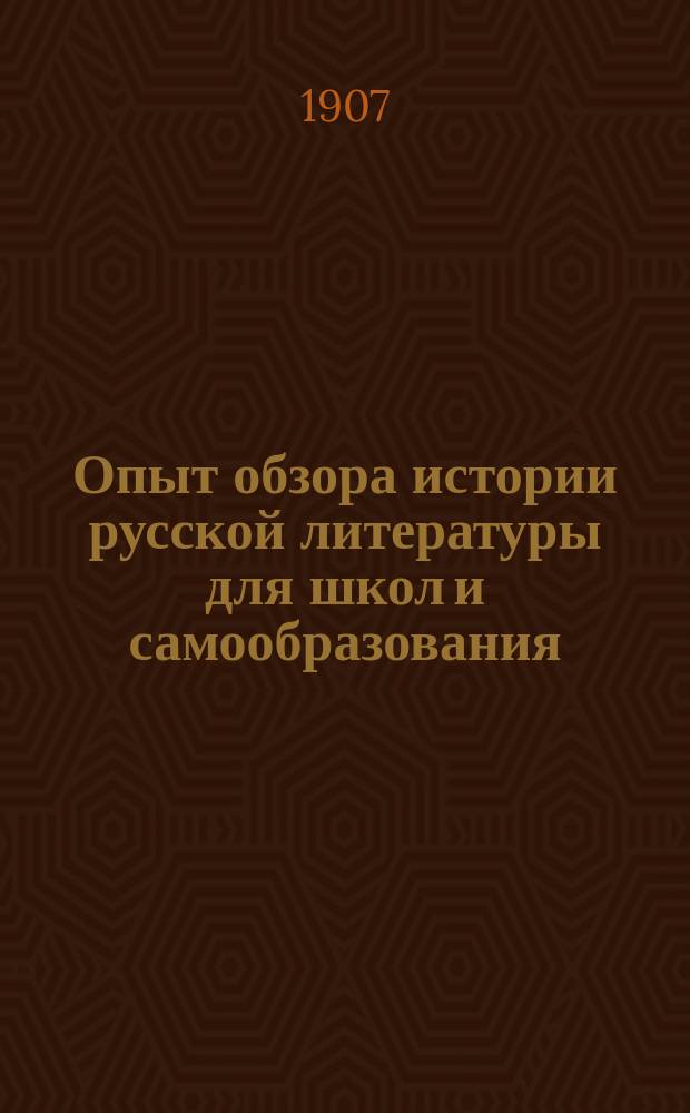 Опыт обзора истории русской литературы для школ и самообразования : часть 1-3