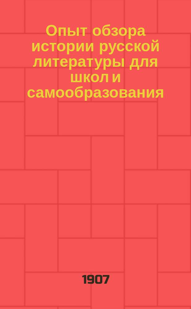 Опыт обзора истории русской литературы для школ и самообразования : часть 1-3. Ч. 3 : Эпоха реалистического романа