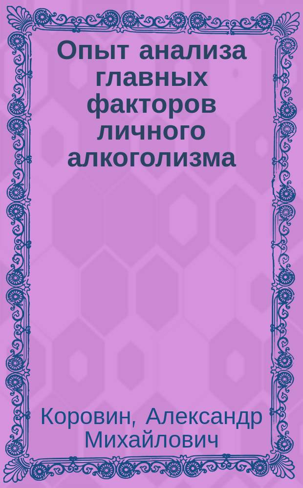 ... Опыт анализа главных факторов личного алкоголизма