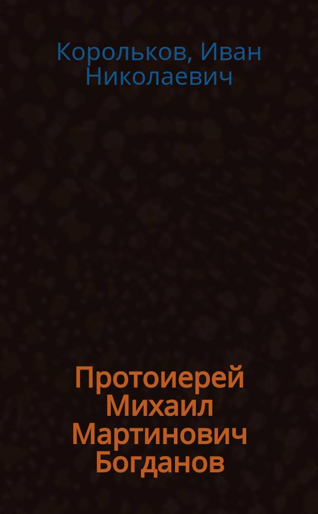 Протоиерей Михаил Мартинович Богданов : Некролог