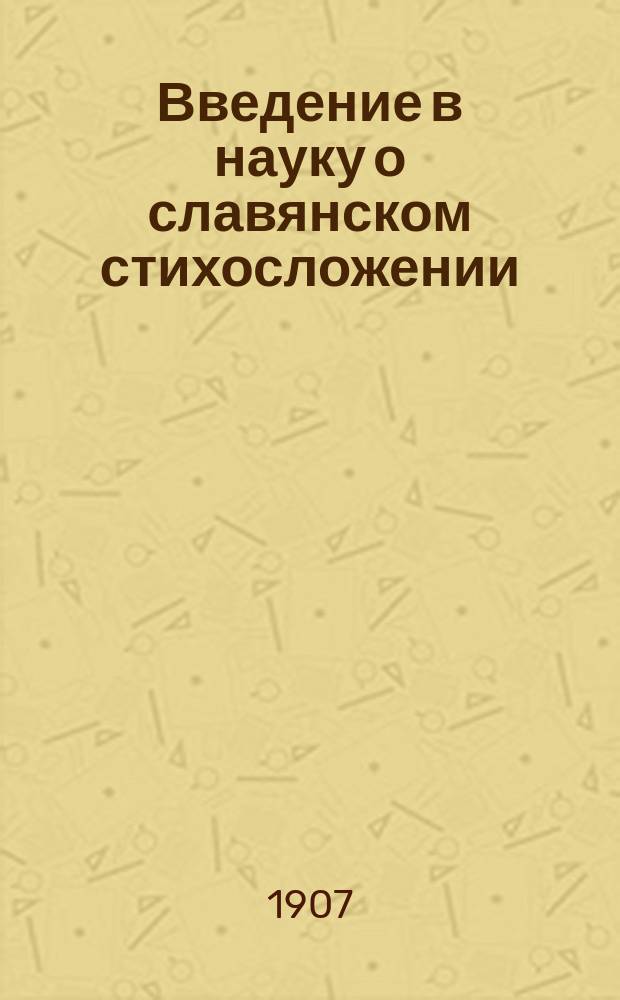 Введение в науку о славянском стихосложении