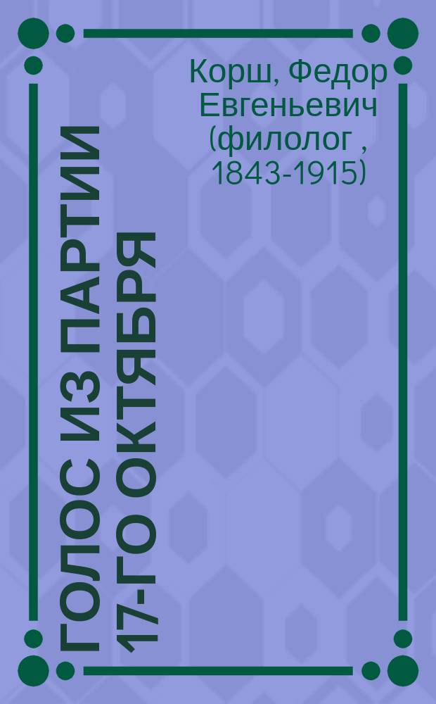 Голос из партии 17-го октября