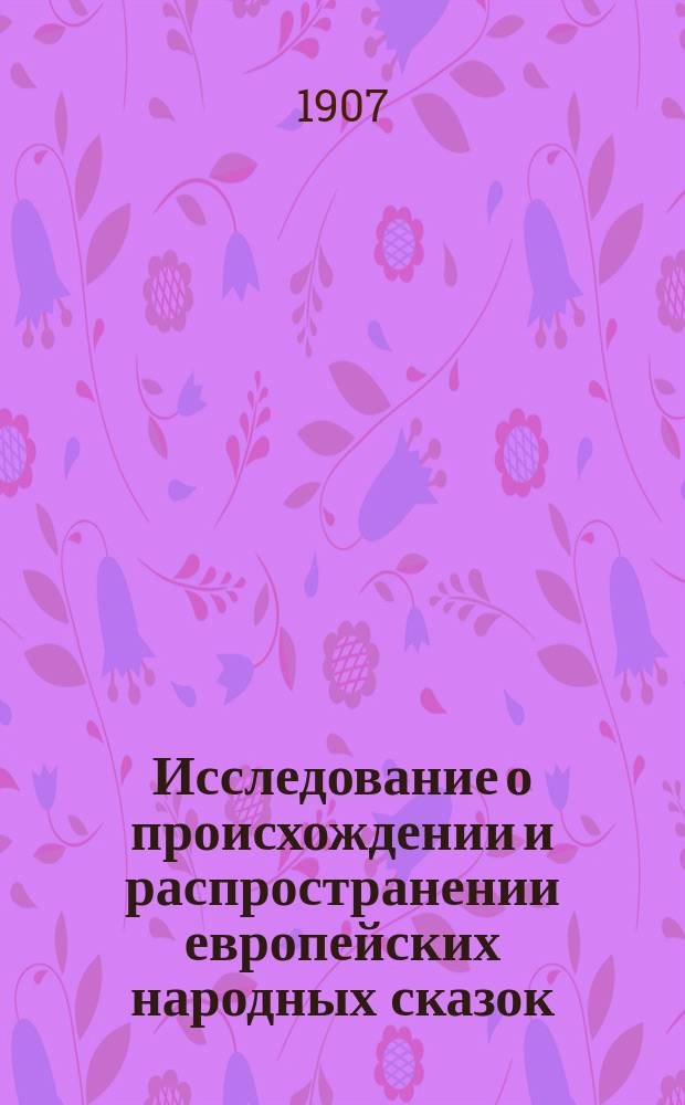 Исследование о происхождении и распространении европейских народных сказок : Пер. предисл. Эм. Коскэна к его изд. сказок, собр. в Лоррене. (Contes populaires de Lorraine)