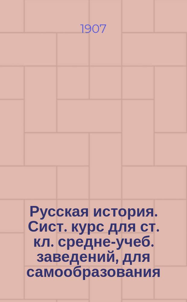 Русская история. Сист. курс для ст. кл. средне-учеб. заведений, для самообразования. В.В. Рычков, преп. Паж. корпуса : Рец.. Технология металлов (чугуна, железа, стали и наиболее употребительных сплавов). Курс, чит. П.А. Даниловским на интендант. курсе 1906-1907 уч. г. : [Рец.]