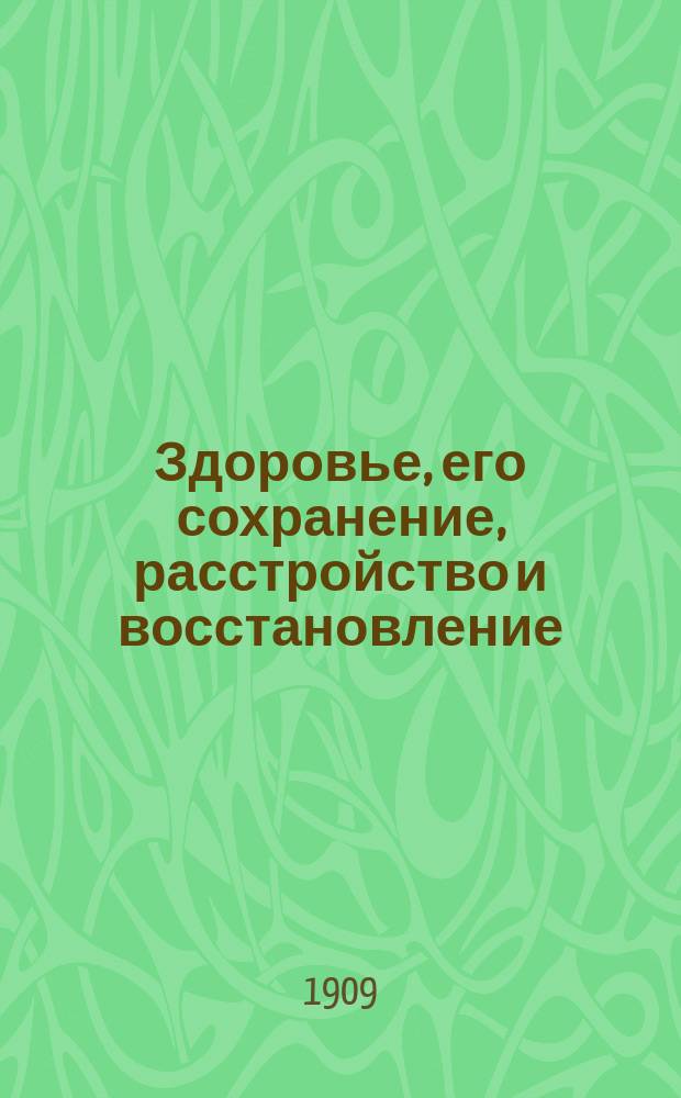 Здоровье, его сохранение, расстройство и восстановление : Настол. кн. для семьи Пер. с нем. с доп. Т. 2 (1-я половина)