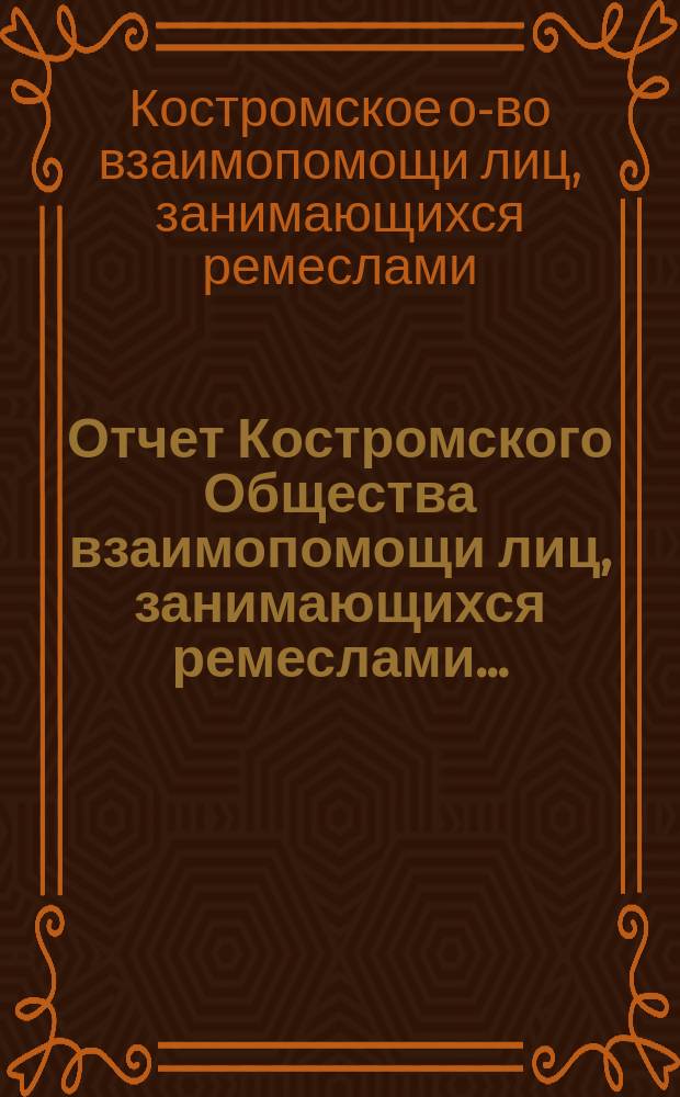 Отчет Костромского Общества взаимопомощи лиц, занимающихся ремеслами...
