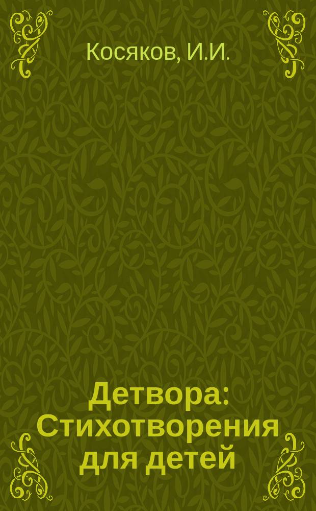 Детвора : Стихотворения для детей