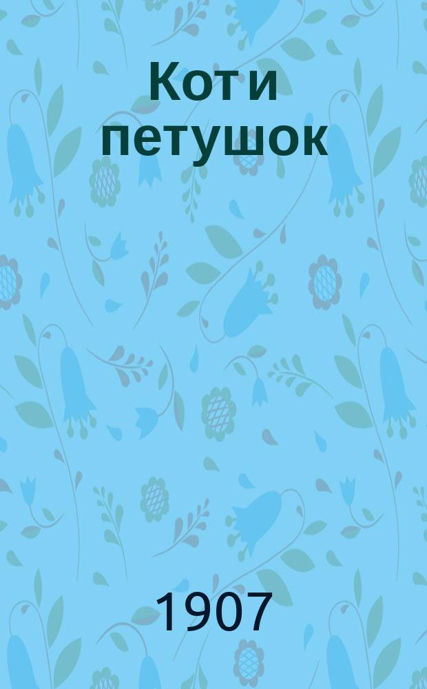 Кот и петушок; Снегурочка: Две сказки