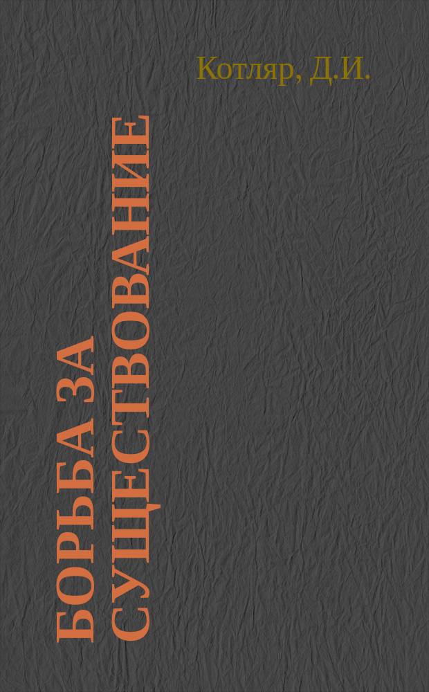Борьба за существование : Науч.-попул. очерк