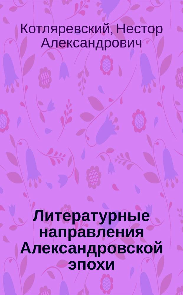 ... Литературные направления Александровской эпохи