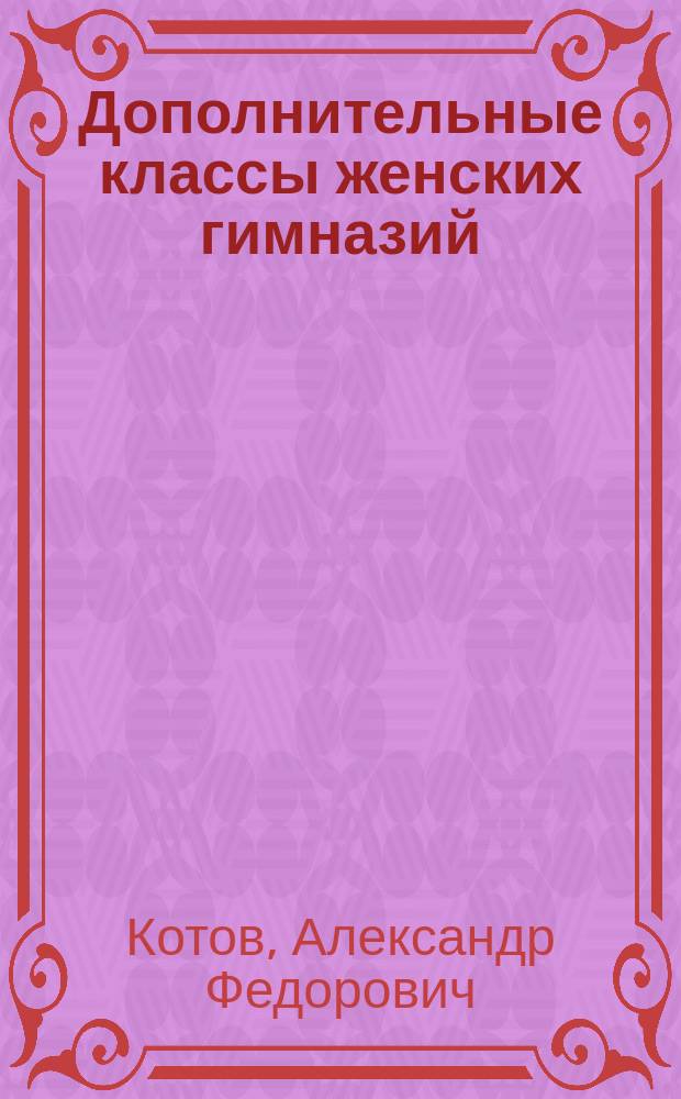 Дополнительные классы женских гимназий