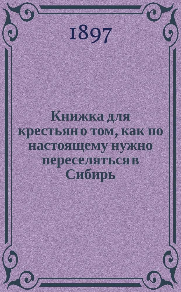 Книжка для крестьян о том, как по настоящему нужно переселяться в Сибирь