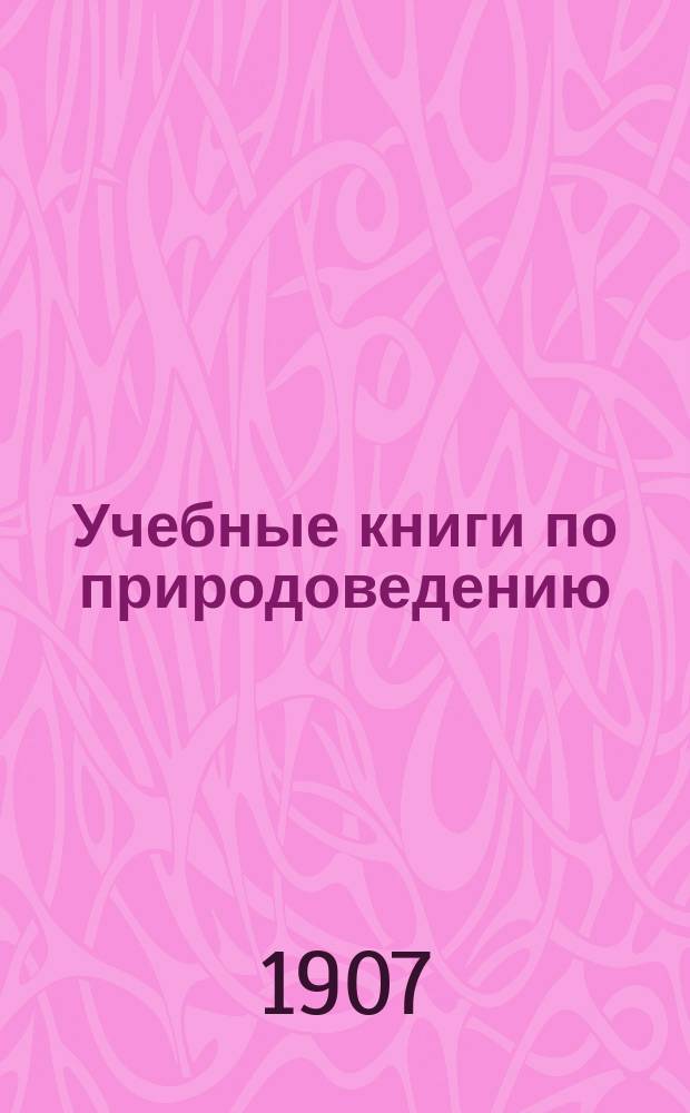 Учебные книги по природоведению : Крит. обзор : Ст. А.Ф. Князева