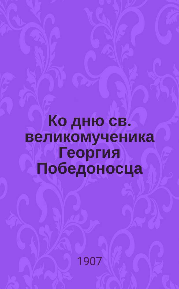 Ко дню св. великомученика Георгия Победоносца : Сборник