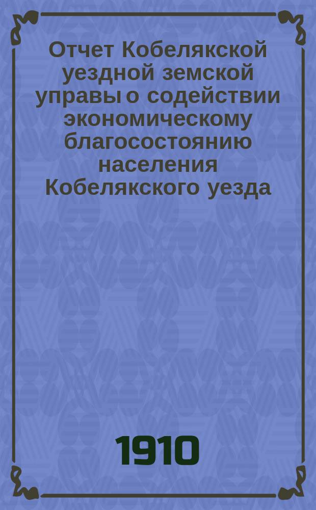 Отчет Кобелякской уездной земской управы о содействии экономическому благосостоянию населения Кобелякского уезда... за 1909 год : Ветеринария (&sect; 8) и агрономия (&sect; 9)