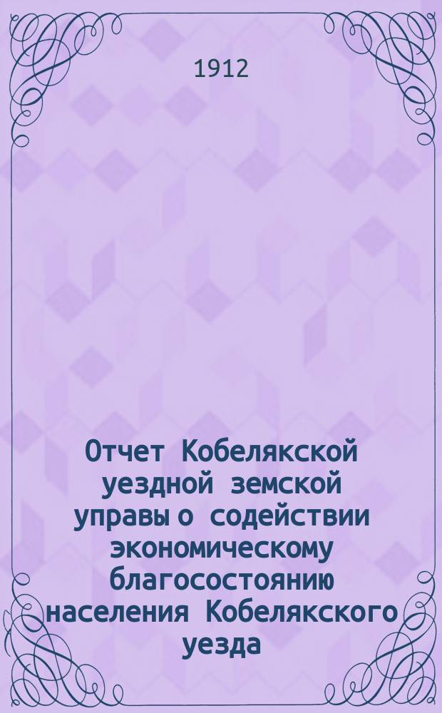 Отчет Кобелякской уездной земской управы о содействии экономическому благосостоянию населения Кобелякского уезда... за 1911 г. : Ветеринария (§ 8) и агрономия (§ 9)